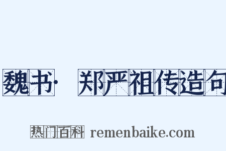 魏书·郑严祖传造句是什么意思的图片